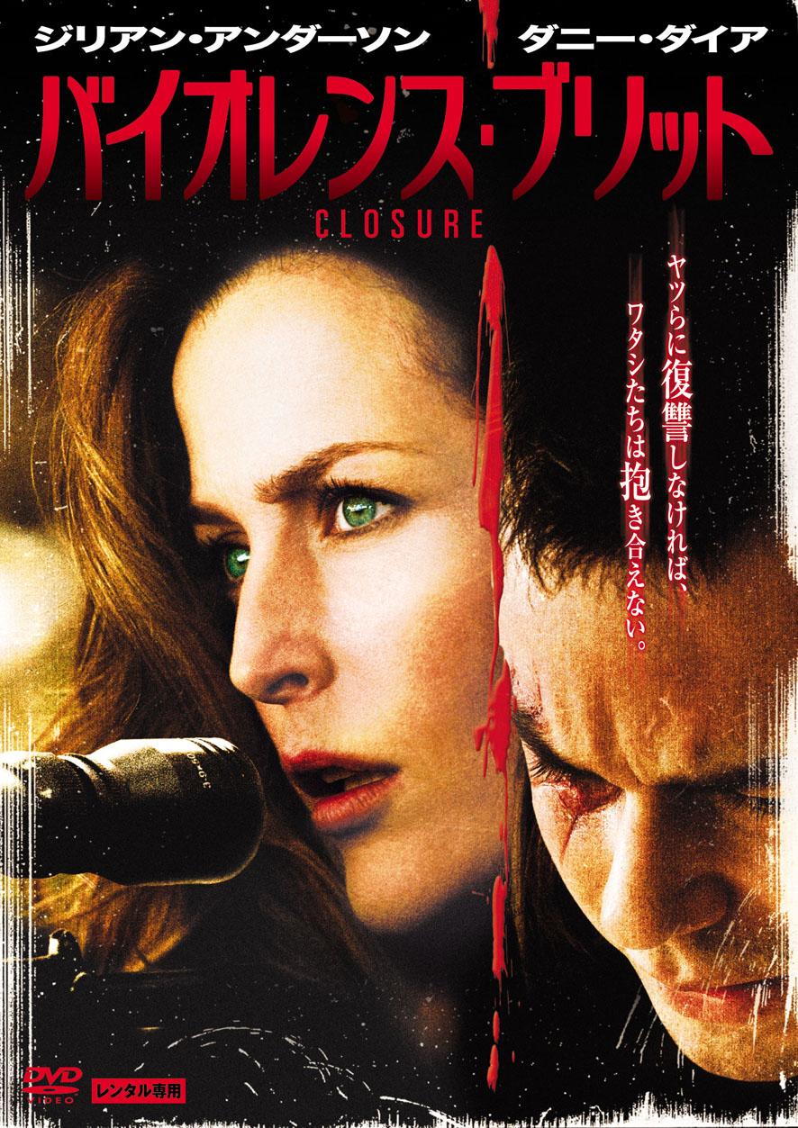 バイオレンスレイプ ジリアン・アンダーソン主演】バイオレンス・ブリット | 宅配DVDレンタルのTSUTAYA DISCAS