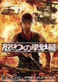 怒りの戦場　ＣＯＤＥ：ピラニアのサムネイル画像