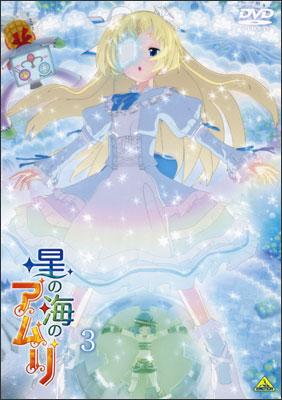 星の海のアムリ 3 | アニメ | 宅配DVDレンタルのTSUTAYA DISCAS