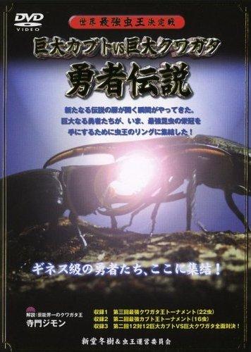 巨大カブトvs巨大クワガタ ～勇者伝説～ | キッズビデオ | 宅配DVD