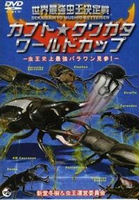 ���E�ŋ����������@�J�u�g���N���K�^�E���[���h�J�b�v�@�|�����j��ŋ��p���������Q�I�|