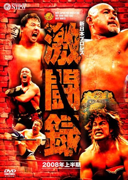 新日本プロレス 激闘録 ２００８年上半期 | 宅配DVDレンタルのTSUTAYA