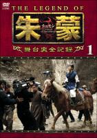 ＴＨＥ ＬＥＧＥＮＤ ＯＦ 朱蒙（チュモン）舞台裏全記録 | 宅配DVD