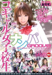 コギャル女子校生ナンパ　ＧＲＯＯＶＥ！４時間　ＮＥＯの画像