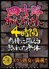 四十路おばはん４時間　肉棒に悶える熟れた身体の画像