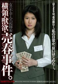 女の不幸・全記録６　横領・獣欲・売春事件。の画像