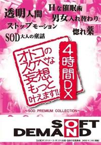 オトコのスケベな妄想もっと叶えます！！　４時間ＤＸ　ＳＯＤ　ＰＲＥＭＩＵＭ　ＣＯＬＬＥＣＴＩＯＮの画像