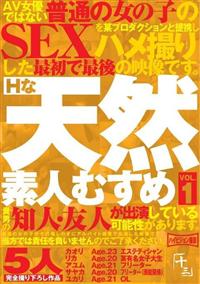 Ｈな天然素人むすめ　ＶＯＬ．１の画像