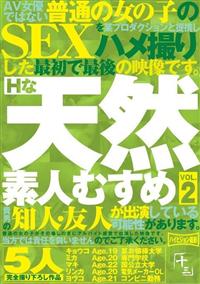 Ｈな天然素人むすめ　ＶＯＬ．２の画像