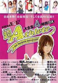 超（スーパー）Ａｔｈｌｅｔｅ　大全集　４時間ＤＸ　全員本物！全員現役！そして全員ＡＶ出演！！　ＳＯＤ　ＰＲＥＭＩＵＭ　ＣＯＬＬＥＣＴＩＯＮの画像