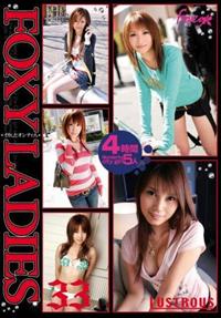 ＦＯＸＹ　ＬＡＤＩＥＳ　イカしたオンナたち　３３の画像