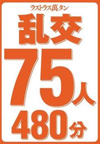 ラストラス萬タン乱交７５人４８０分の画像