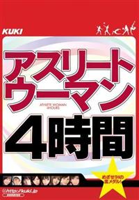 アスリートウーマン　４時間の画像