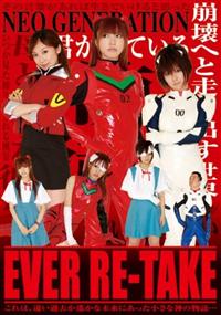 ＥＶＥＲ　ＲＥ－ＴＡＫＥの画像