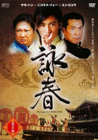激安の of Legend The 詠春 WING DVD-BOXI CHUN 邦画・日本映画 - www ...