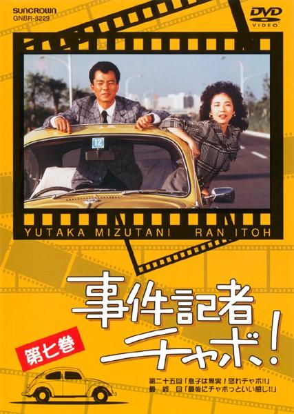 事件記者チャボ! DVD-BOX〈7枚組〉水谷豊/伊藤蘭 全26話 - 日本映画