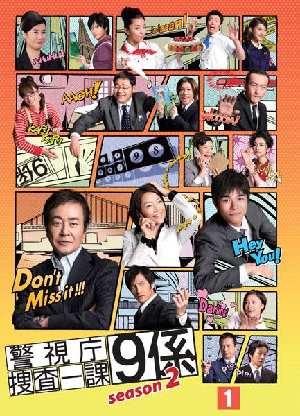 渡瀬恒彦主演】警視庁捜査一課9係 season2 vol.1 | 宅配DVDレンタルの