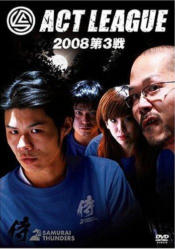 アクトリーグ２００８ 第３戦 | 宅配DVDレンタルのTSUTAYA DISCAS