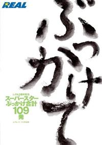 レアル３周年記念　レアル・ワークス作品集　ぶっかけて！スーパースターぶっかけ合計１０９発の画像