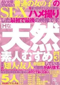 Ｈな天然素人むすめ　ＶＯＬ．３の画像