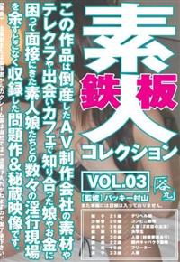 鉄板素人コレクションＶＯＬ．０３の画像