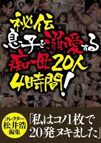 秘伝　息子を溺愛する痴母２０人４時間の画像