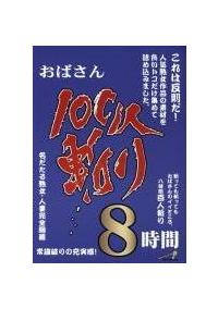 おばさん１００人斬り　８時間の画像