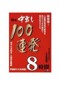 熟女中出し１００連発　８時間の画像