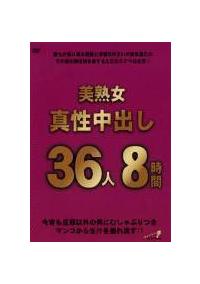 美熟女真性中出し　３６人８時間の画像