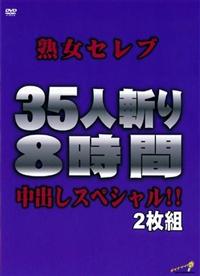 熟女セレブ３５人斬り　８時間中出しスペシャル！！の画像