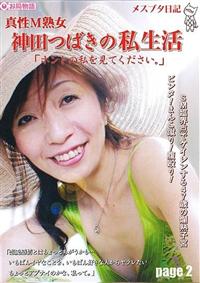 “メスブタ日記ＰＡＧＥ２真性Ｍ熟女神田つばきの私生活「ホントの私を見てください。」”の画像