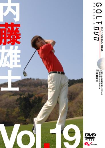 ＧＯＬＦ ｍｅｃｈａｎｉｃ １９ 内藤雄士 誰よりも最短最速で上手く