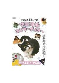 �A�j�}���E�G���^�[�e�C�i�[�@�J���C�C�����₵��