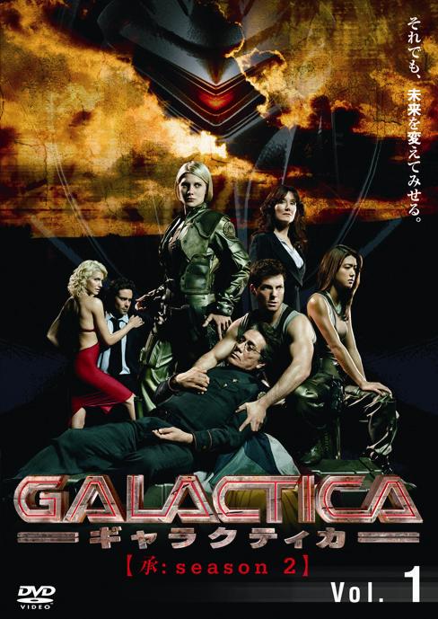 ＧＡＬＡＣＴＩＣＡ／ギャラクティカ 【承：ｓｅａｓｏｎ２ ...