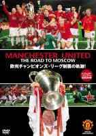 マンチェスター・ユナイテッド公式ＤＶＤ ＴＨＥ ＲＯＡＤ ＴＯ