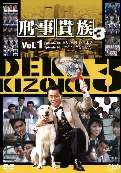 水谷豊主演】刑事貴族3 VOL.1 | 宅配DVDレンタルのTSUTAYA DISCAS - 邦画・日本映画