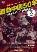 激動中国５０年　１９４９年～１９９９年のサムネイル画像