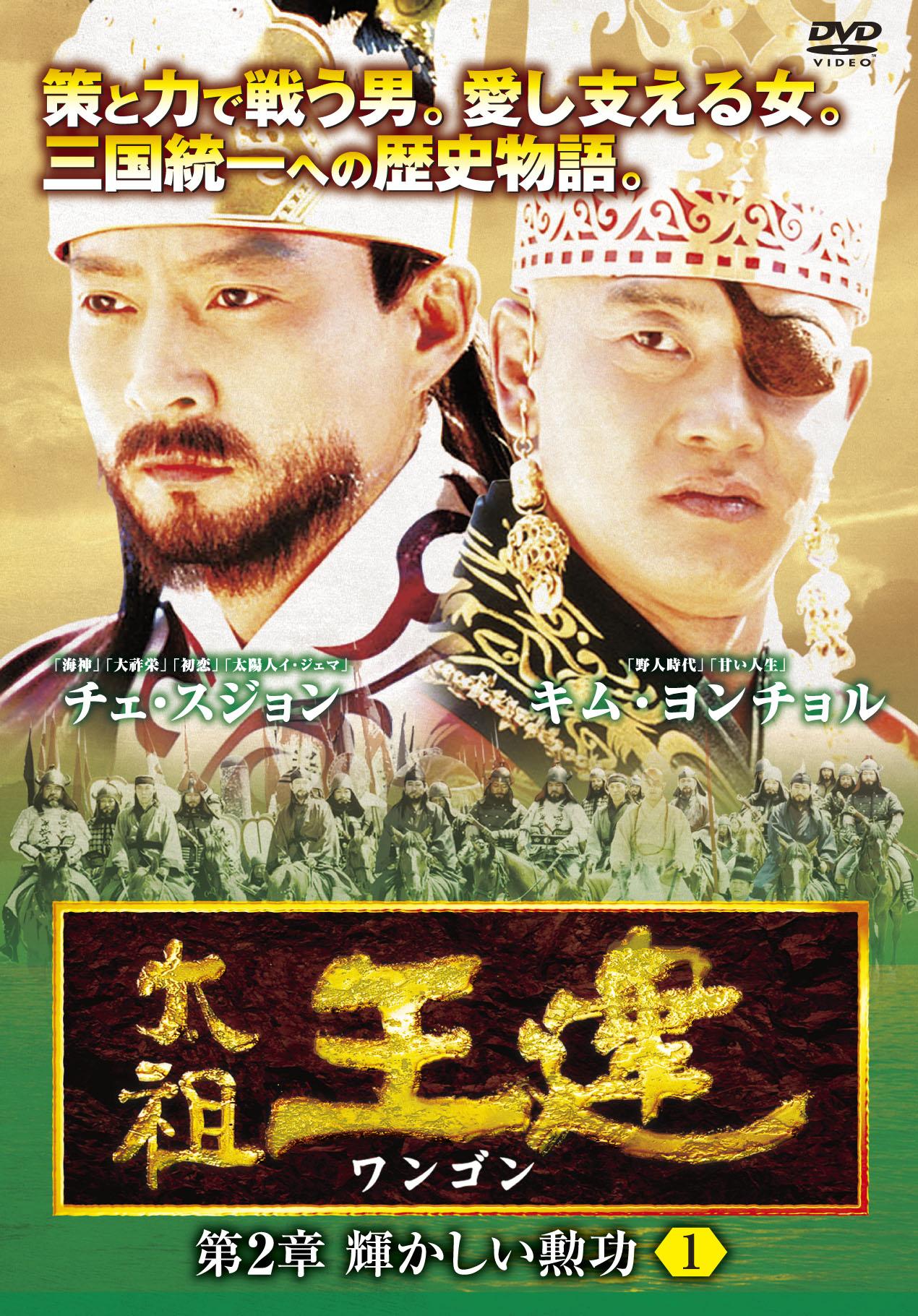 太祖王建(ワンゴン)第1章～第８章 DVD-BOX - 外国映画