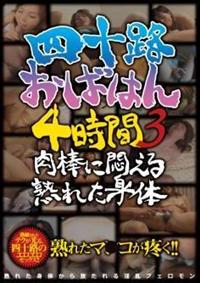 四十路おばはん４時間　３　肉棒に悶える熟れた身体の画像