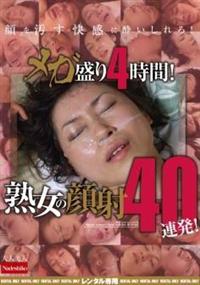 メガ盛り４時間！熟女の顔射４０連発！の画像