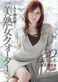 ＡＶ初出演！Ａｇｅ３０　美熟女クォーター　青山エレナ　秘書課勤務の画像