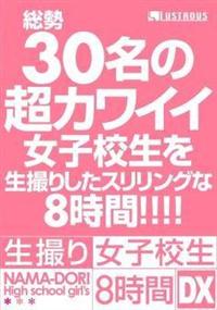 生撮り女子校生８時間ＤＸ　３０名の超カワイイ女子校生を生撮りしたスリリングな８時間！！！！の画像