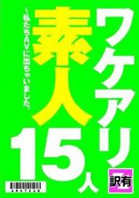 ワケアリ素人１５人　～私たちＡＶに出ちゃいました。の画像