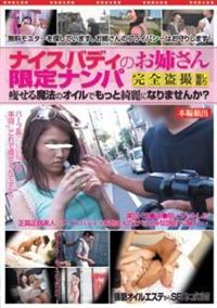 ナイスバディのお姉さん限定ナンパ　痩せる魔法のオイルでもっと綺麗になりませんか？の画像