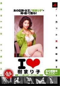 Ｉ　ＬＯＶＥ　樹まり子　あの感動を今、ここに・・・の画像