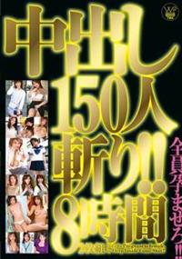 中出し１５０人斬り！！　８時間２枚組の画像