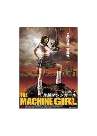 井口昇監督】片腕マシンガール | 宅配DVDレンタルのTSUTAYA DISCAS