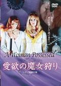 愛欲の魔女狩りの動画配信