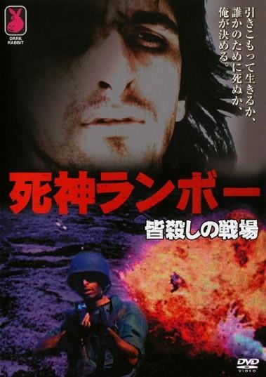 死神ランボー／皆殺しの戦場を観る