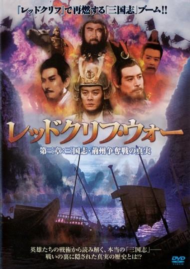 全国宅配無料 レッドクリフ・ウォー | DISCAS 宅配DVDレンタルのTSUTAYA その他